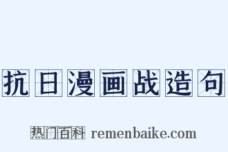 抗日漫画战造句是什么意思的图片